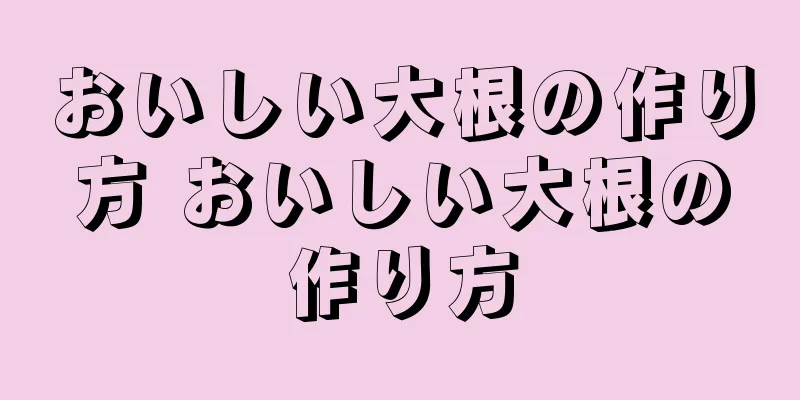 おいしい大根の作り方 おいしい大根の作り方