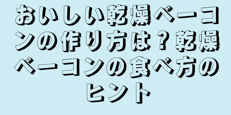 おいしい乾燥ベーコンの作り方は？乾燥ベーコンの食べ方のヒント