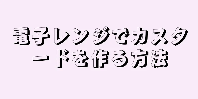 電子レンジでカスタードを作る方法