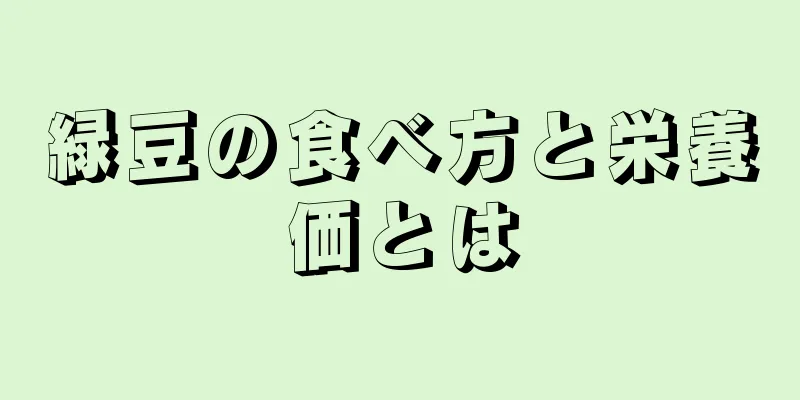 緑豆の食べ方と栄養価とは