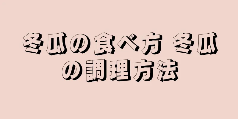 冬瓜の食べ方 冬瓜の調理方法