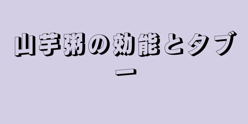 山芋粥の効能とタブー