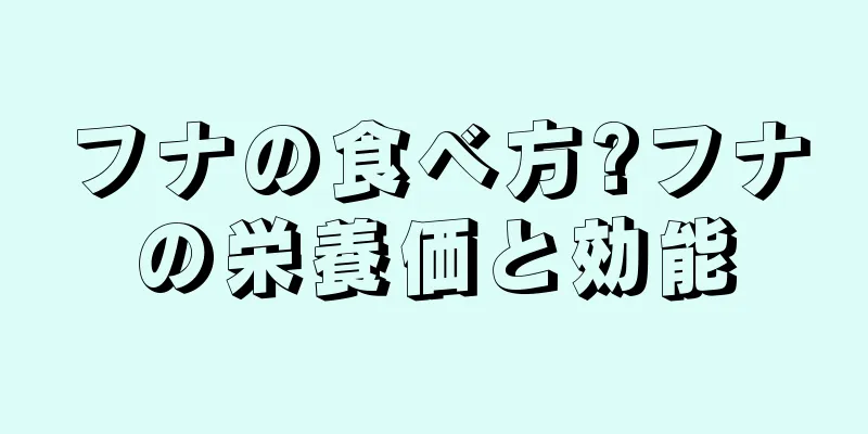 フナの食べ方?フナの栄養価と効能