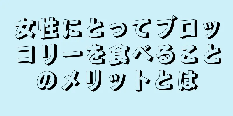 女性にとってブロッコリーを食べることのメリットとは