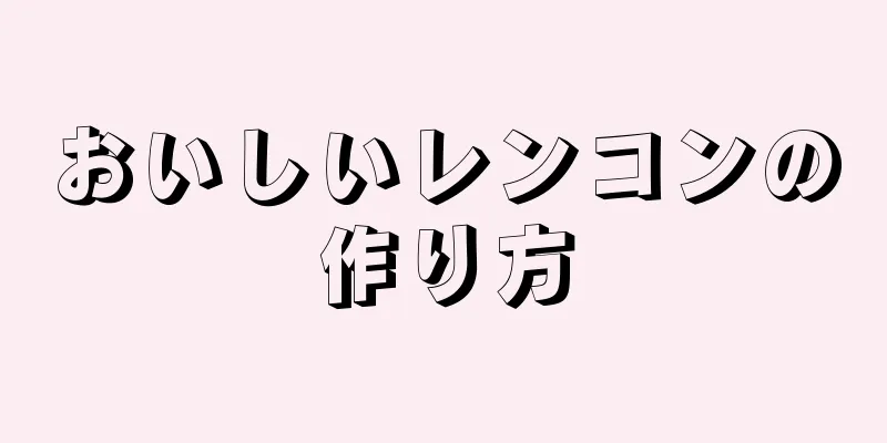 おいしいレンコンの作り方