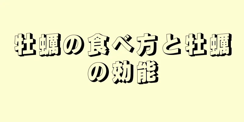 牡蠣の食べ方と牡蠣の効能