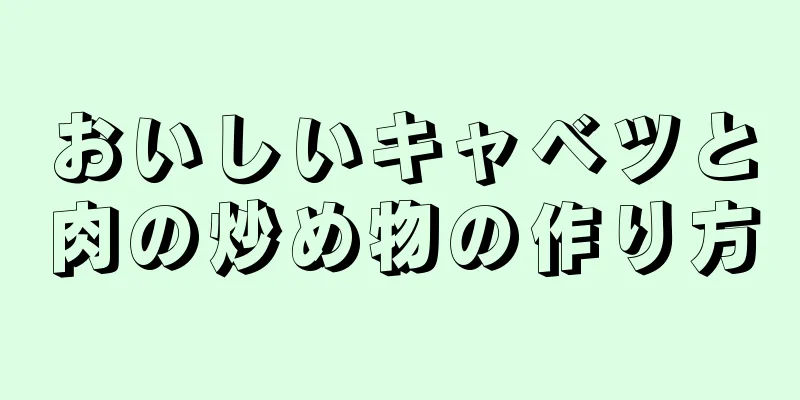 おいしいキャベツと肉の炒め物の作り方