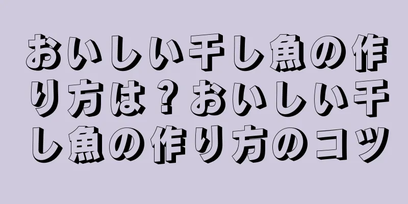 おいしい干し魚の作り方は？おいしい干し魚の作り方のコツ