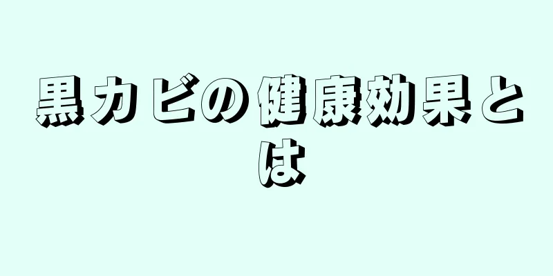 黒カビの健康効果とは