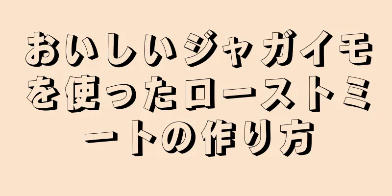 おいしいジャガイモを使ったローストミートの作り方