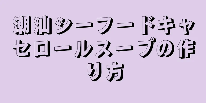 潮汕シーフードキャセロールスープの作り方