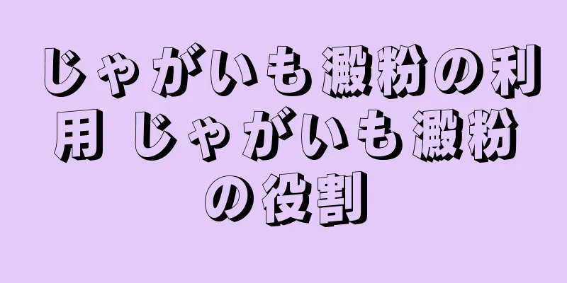 じゃがいも澱粉の利用 じゃがいも澱粉の役割