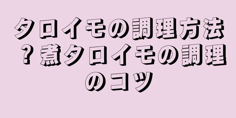 タロイモの調理方法？煮タロイモの調理のコツ