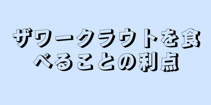ザワークラウトを食べることの利点