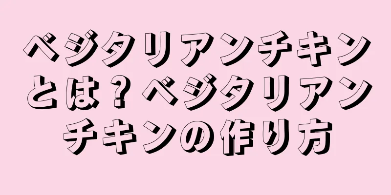 ベジタリアンチキンとは？ベジタリアンチキンの作り方
