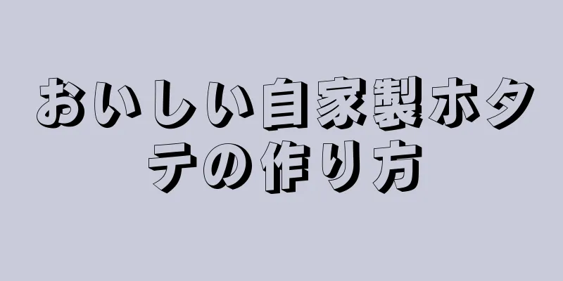 おいしい自家製ホタテの作り方