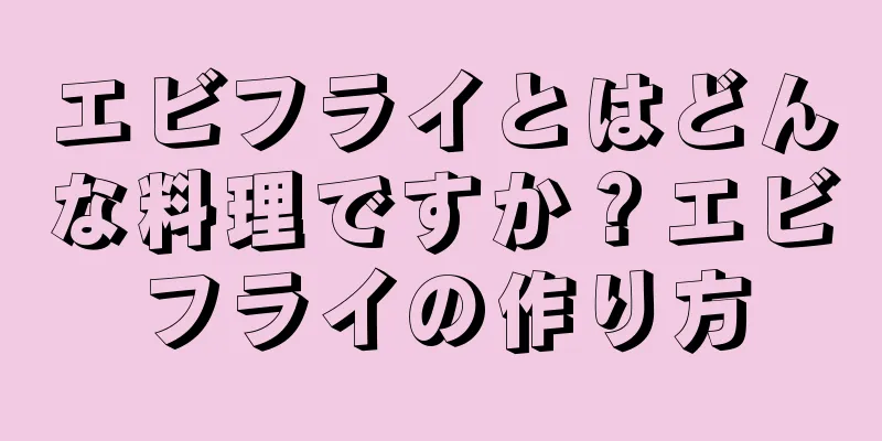 エビフライとはどんな料理ですか？エビフライの作り方