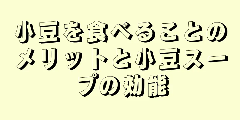 小豆を食べることのメリットと小豆スープの効能