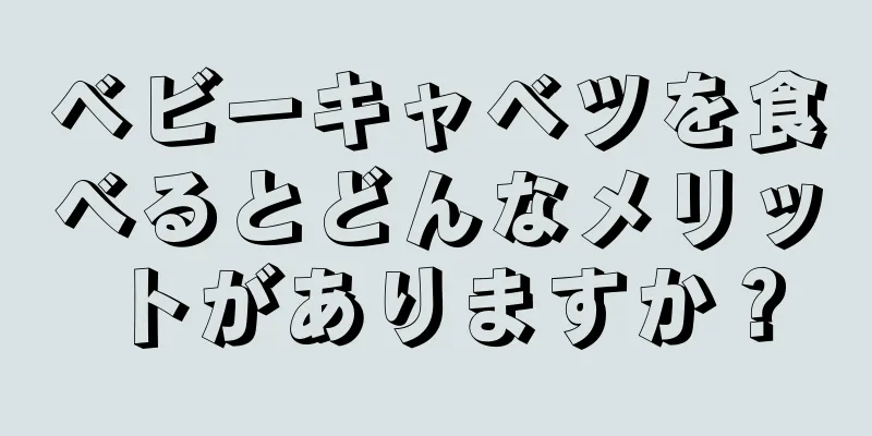 ベビーキャベツを食べるとどんなメリットがありますか？