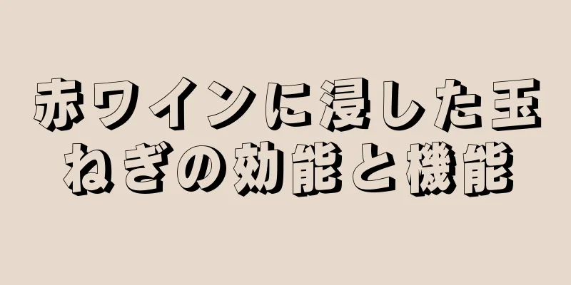 赤ワインに浸した玉ねぎの効能と機能