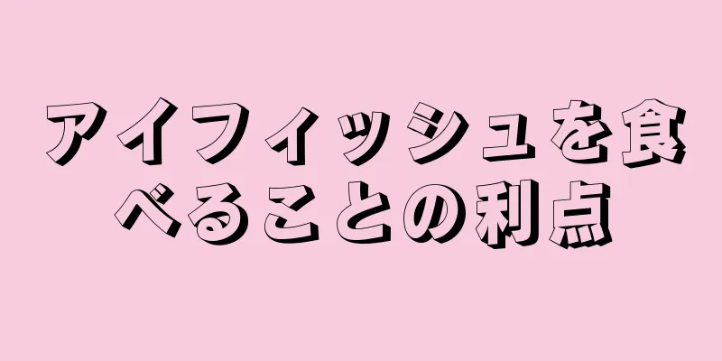 アイフィッシュを食べることの利点