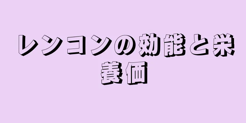 レンコンの効能と栄養価