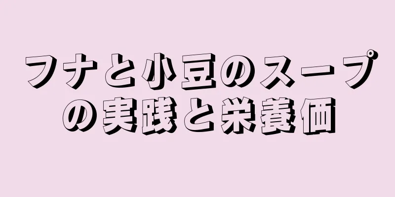 フナと小豆のスープの実践と栄養価