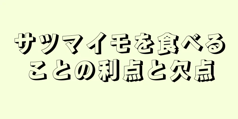サツマイモを食べることの利点と欠点