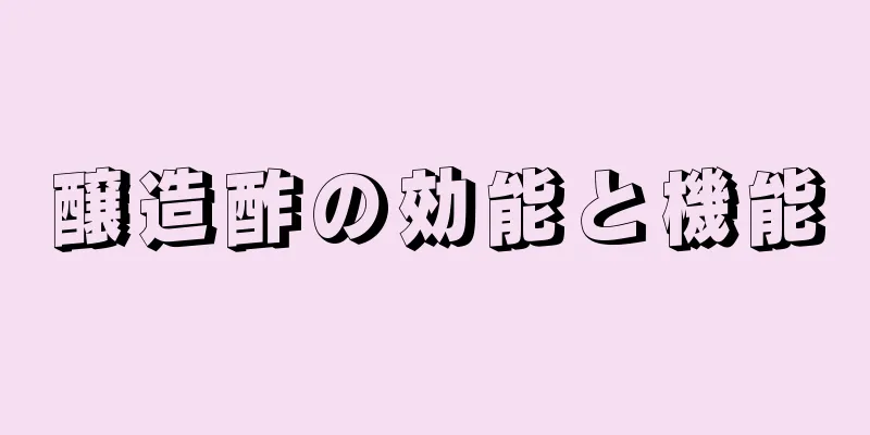 醸造酢の効能と機能