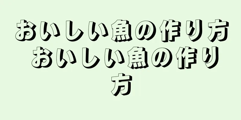 おいしい魚の作り方 おいしい魚の作り方