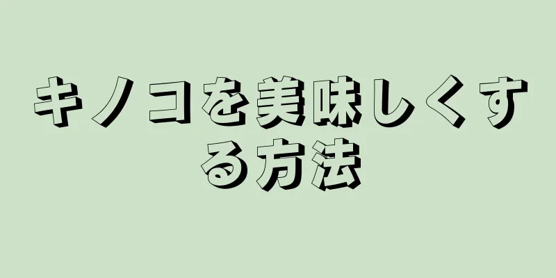 キノコを美味しくする方法