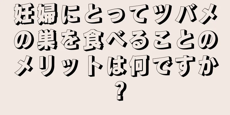 妊婦にとってツバメの巣を食べることのメリットは何ですか？
