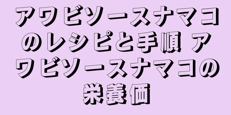アワビソースナマコのレシピと手順 アワビソースナマコの栄養価