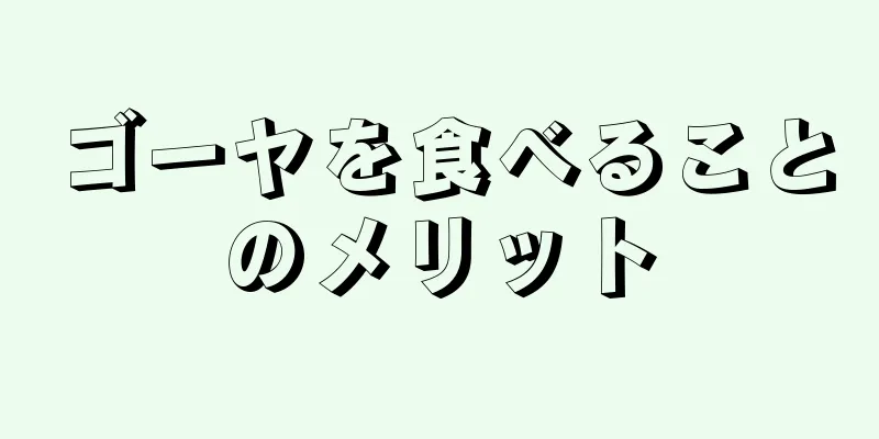 ゴーヤを食べることのメリット