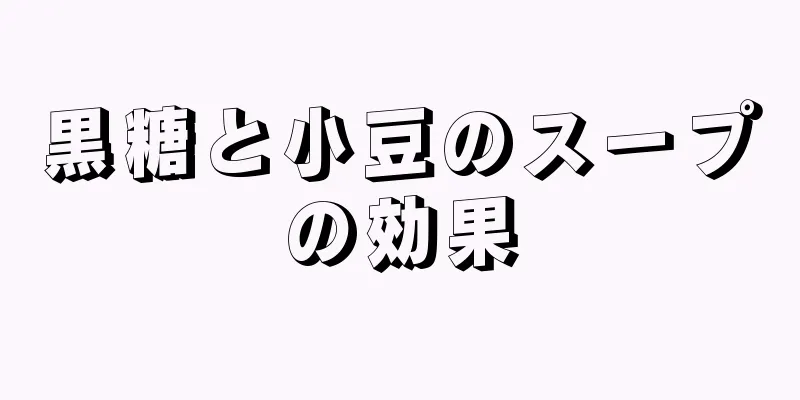 黒糖と小豆のスープの効果