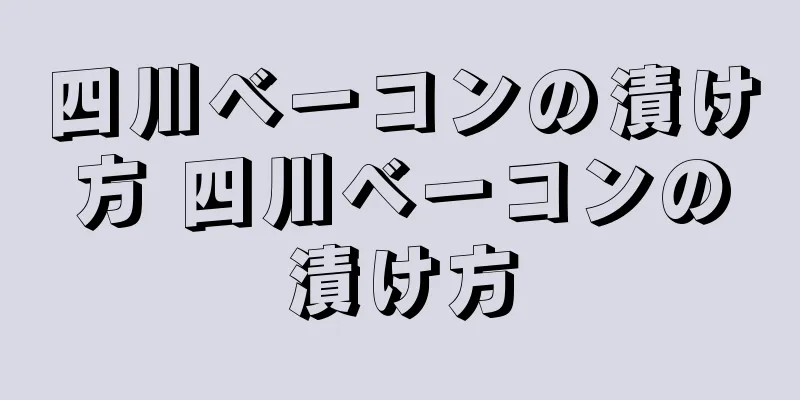四川ベーコンの漬け方 四川ベーコンの漬け方