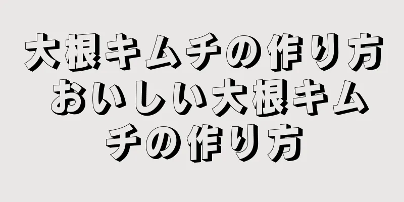 大根キムチの作り方 おいしい大根キムチの作り方