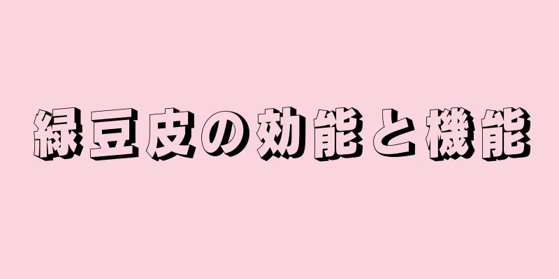緑豆皮の効能と機能