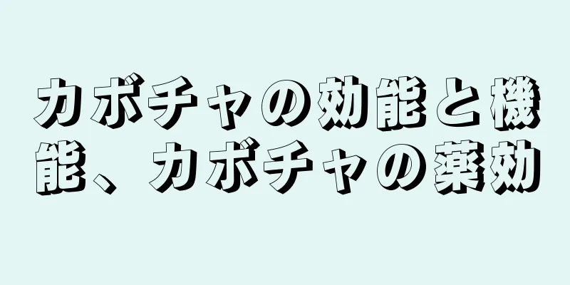 カボチャの効能と機能、カボチャの薬効