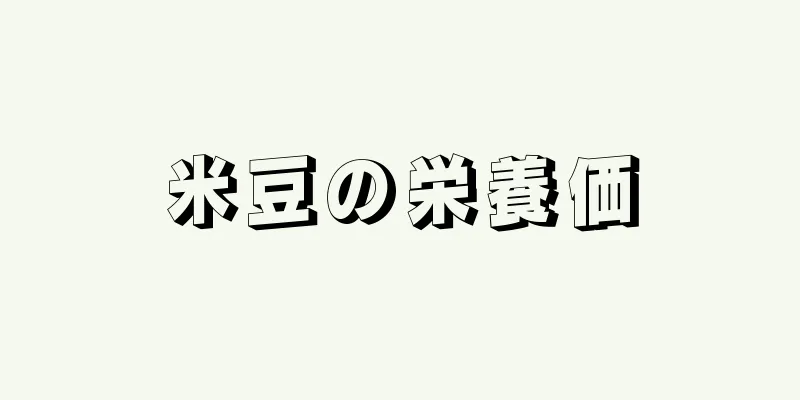 米豆の栄養価