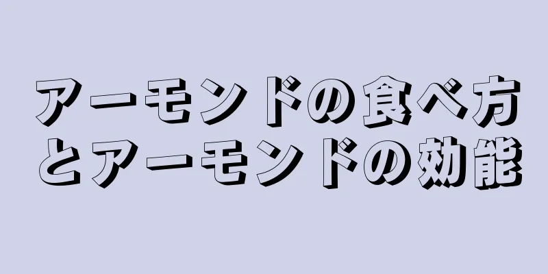 アーモンドの食べ方とアーモンドの効能