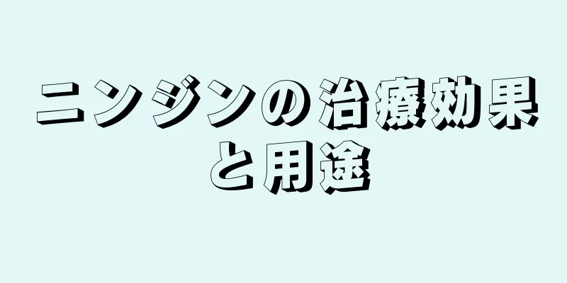 ニンジンの治療効果と用途
