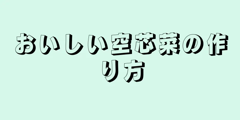 おいしい空芯菜の作り方