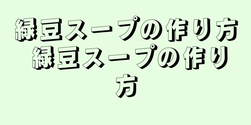 緑豆スープの作り方 緑豆スープの作り方