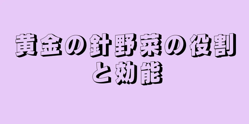 黄金の針野菜の役割と効能