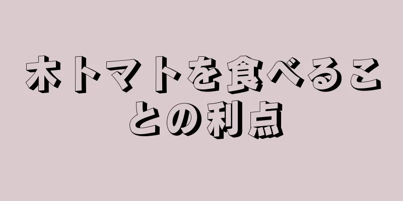木トマトを食べることの利点