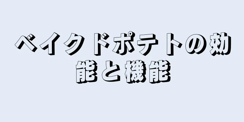 ベイクドポテトの効能と機能