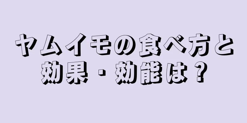 ヤムイモの食べ方と効果・効能は？
