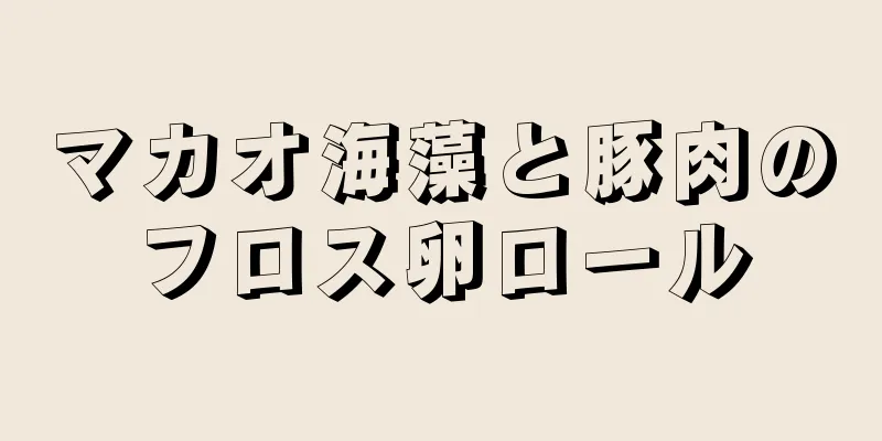 マカオ海藻と豚肉のフロス卵ロール