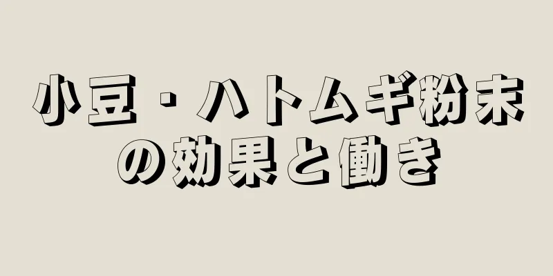 小豆・ハトムギ粉末の効果と働き